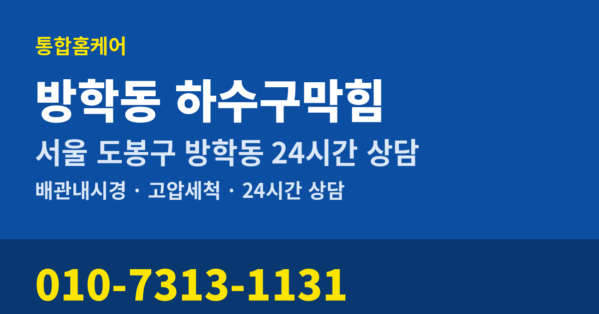 방학동 하수구막힘 통합홈케어 010-7313-1131