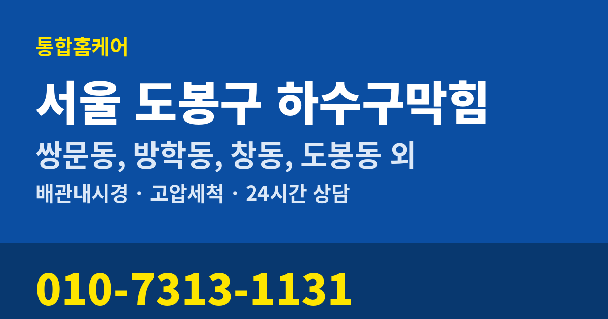 서울 도봉구 하수구막힘 통합홈케어 010-7313-1131
