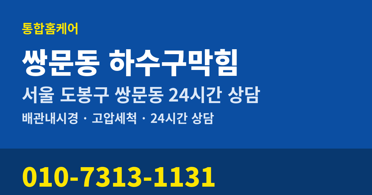 쌍문동 하수구막힘 통합홈케어 010-7313-1131