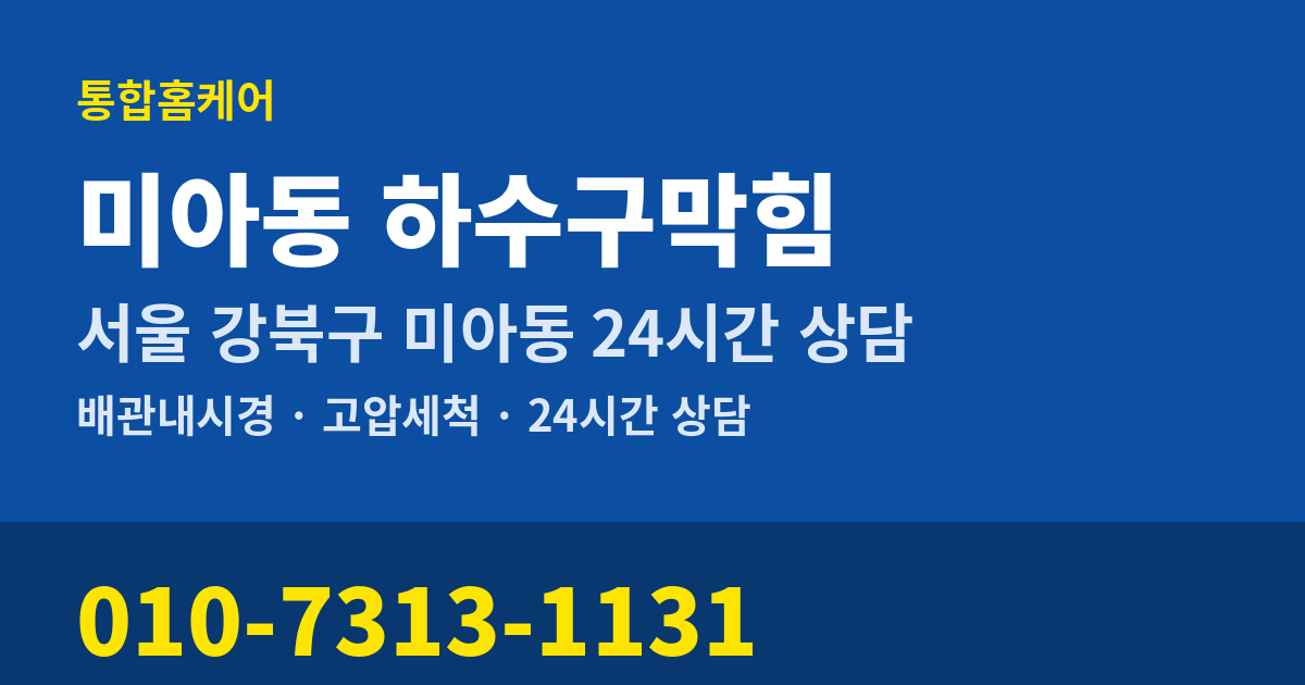 미아동 하수구막힘 통합홈케어 010-7313-1131