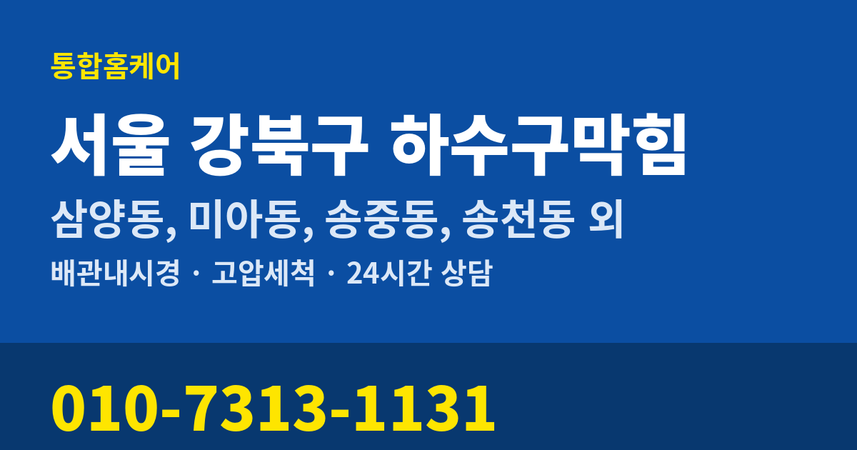 서울 강북구 하수구막힘 통합홈케어 010-7313-1131