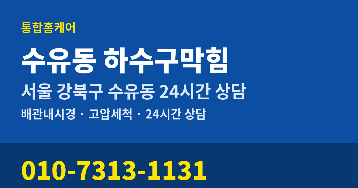 수유동 하수구막힘 통합홈케어 010-7313-1131