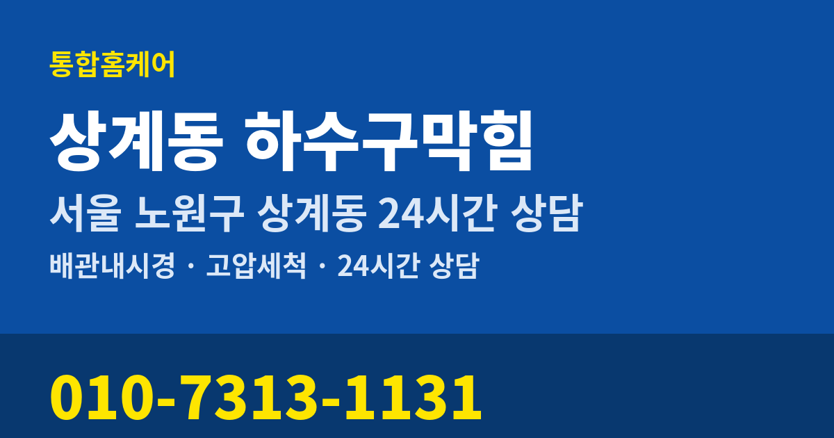 상계동 하수구막힘 통합홈케어 010-7313-1131
