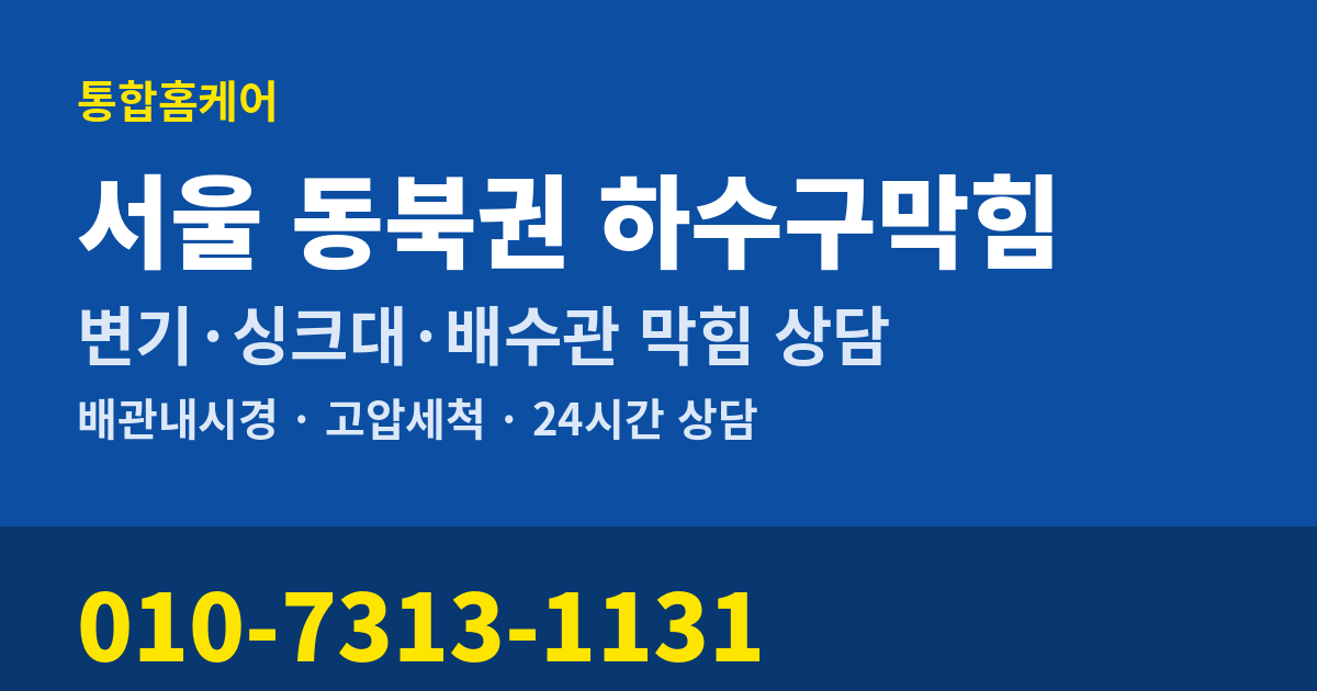 서울 동북권 하수구막힘 통합홈케어 010-7313-1131