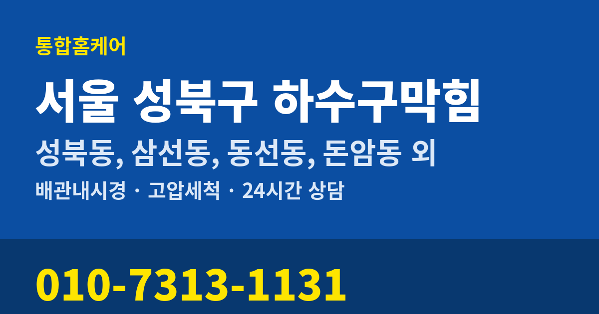서울 성북구 하수구막힘 통합홈케어 010-7313-1131